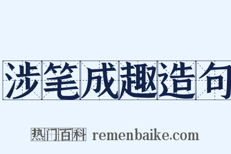 涉笔成趣造句是什么意思的图片